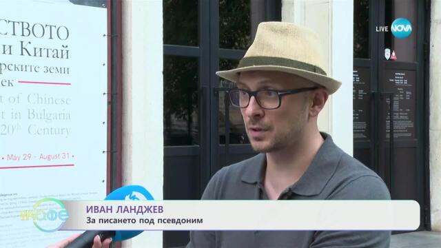 Иван Ланджев за писането под псевдоним - „На кафе” (18.07.2025)