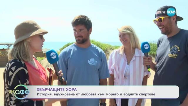 Хвърчащите хора: История вдъхновена от любовта към водните спортове - „На кафе” (18.07.2025)
