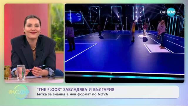 „The Floor” завладява и България - „На кафе” (18.07.2025)