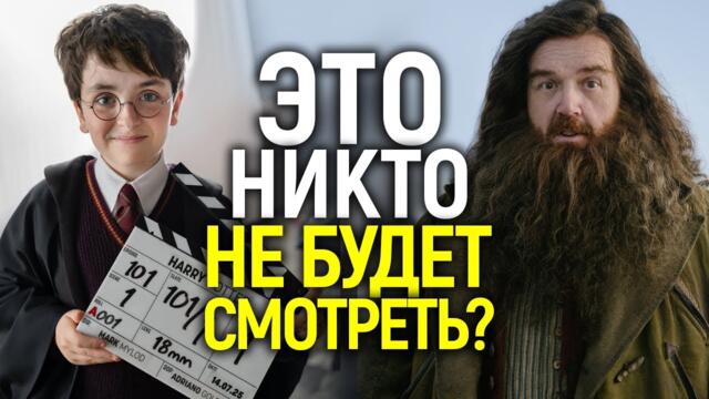 Это новый Гарри Поттер?😮 Первые кадры, новый скандал и $5 млрд. в трубу/Что не так с этим сериалом?