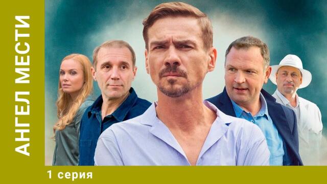 Ангел мести. 1 Серия. Сериал. Детективная Драма