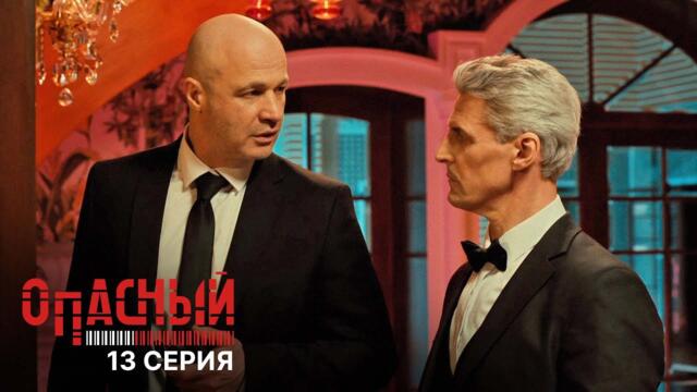 Опасный | 13 серия | Всевидящее око