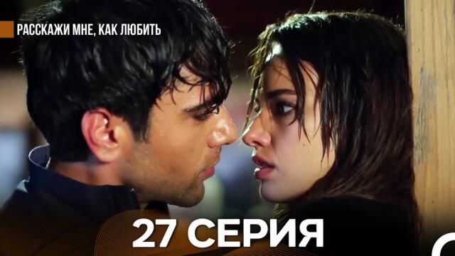 Расскажи мне, как любить 27 Серия (русский дубляж)