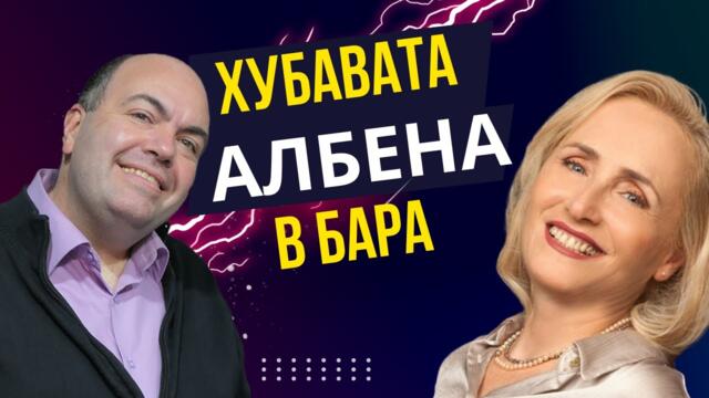 Хубавата Албена в Бара