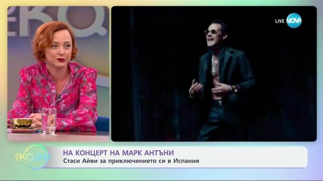 На концерт на Марк Антъни: Стаси Айви за приключението си в Испания - „На кафе” (18.07.2025)