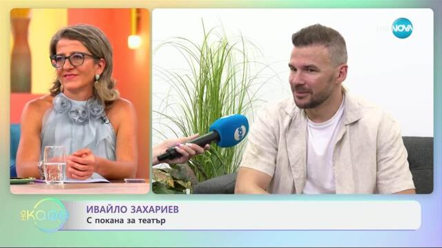 Ивайло Захариев за новия проект в който участва - „На кафе” (18.07.2025)