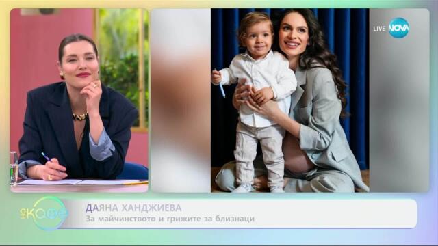 Даяна Ханджиева: Какво е да си майка на три деца - „На кафе” (18.07.2025)