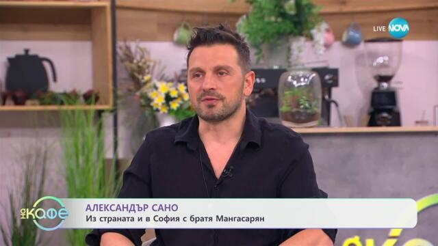 Елизабетско: Гостува Александър Сано - „На кафе” (18.07.2025)
