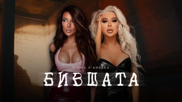 DIONA X ANDREA - BIVSHATA  / Диона и Андреа - Бившата (Svatbata VER.2)
