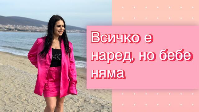 Всичко е наред, но бебе няма | Моята история, лекарите, бременност и раждане. ✨👶🏻