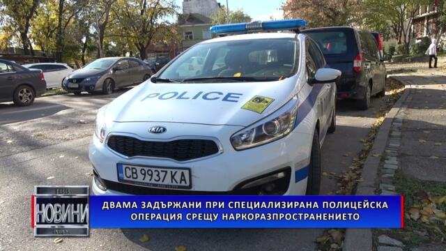 Двама задържани при специализирана полицейска операция срещу наркоразпространението