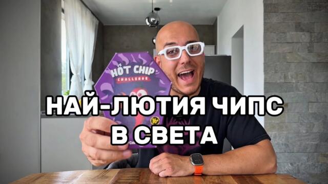 Пробвам Най-Лютия Чипс в Света