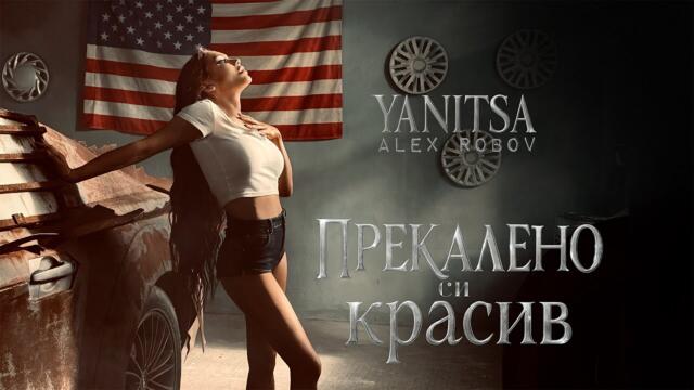 Yanitsa ft. Alex Robov - Prekaleno si krasiv / Яница ft. Алекс Робов - Прекалено си красив | 2025
