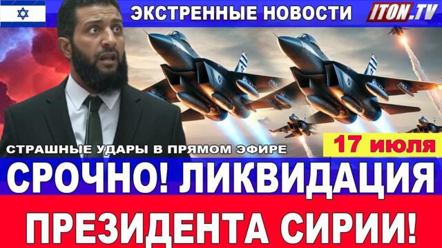 Срочно! Ликвидация Президента Сирии Ахмед аль-Шараа. Удары в прямом эфире! 17 июля #новости #сирия