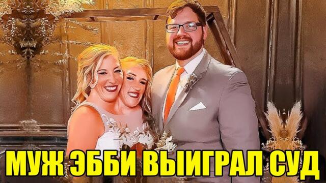 Муж Эбби Хенсел, сиамской близняшки, наконец выиграл дело об отцовстве