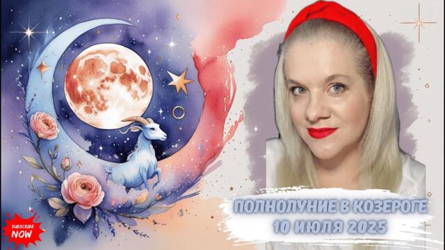 10 ИЮЛЯ 2025 ПОЛНОЛУНИЕ В КОЗЕРОГЕ-ЭНЕРГИИ И ПСИХОЛОГИЯ #ПОЛНОЛУНИЕ #ГОРОСКОП #АСТРОЛОГИЯ #ЕЛЕНАМИНА