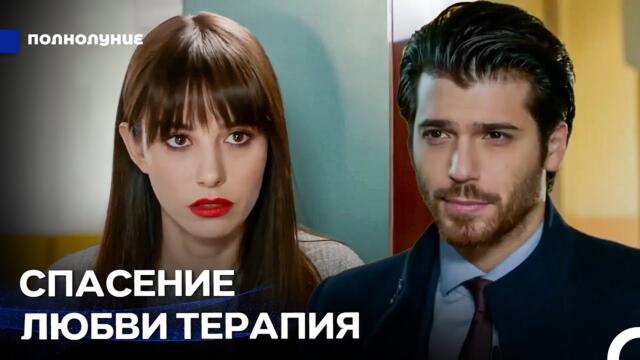 Терапия отношений, полезная для влюбленных - Полнолуние