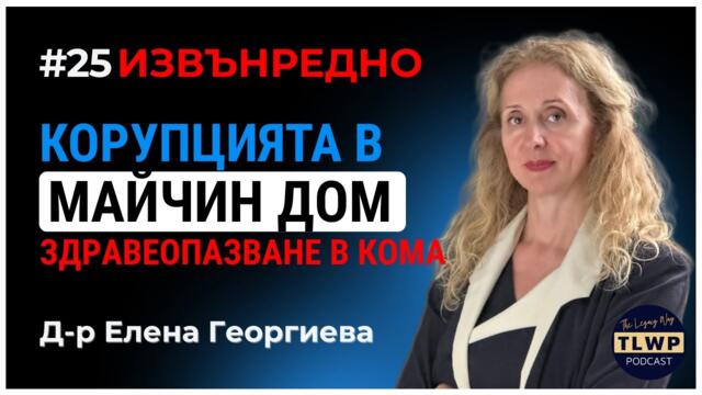 #25 Д-р Елена Георгиева: Извънредно! За насилието, корупцията и злоупотребите в Майчин дом