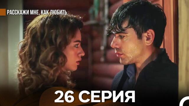 Расскажи мне, как любить 26 Серия (русский дубляж)