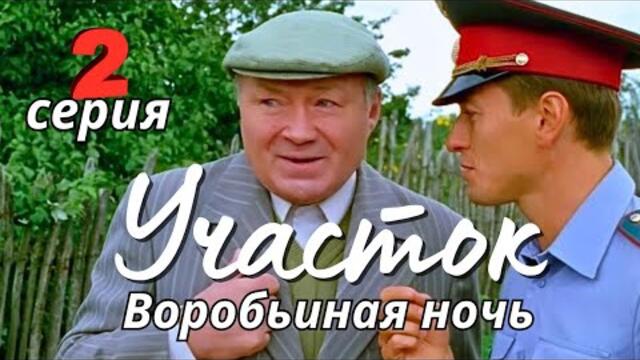 КУЛЬТОВЫЙ НАРОДНЫЙ СЕРИАЛ С СЕЛЬСКИМ КОЛОРИТОМ Комедия Детектив "УЧАСТОК", 2 серия - Воробьиная ночь