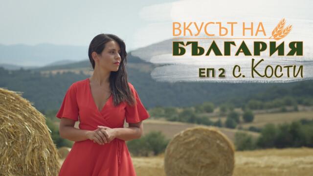 Вкусът на България с Мария Жекова - Кости С03 Е02 || The Taste of Bulgaria with Maria Jekova