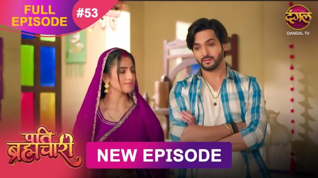 Pati Brahmachari | Full Episode 53 | 18 July 2025 | Full HD #Newepisode | Dangal TV