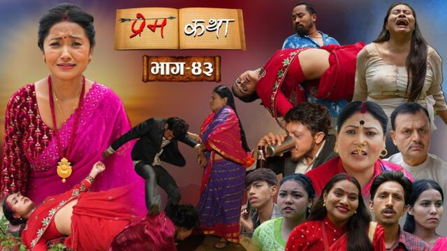 PREMKATHA '' प्रेमकथा '' || Episode - 43 || Nepali Social Serial || 19 july 2025
