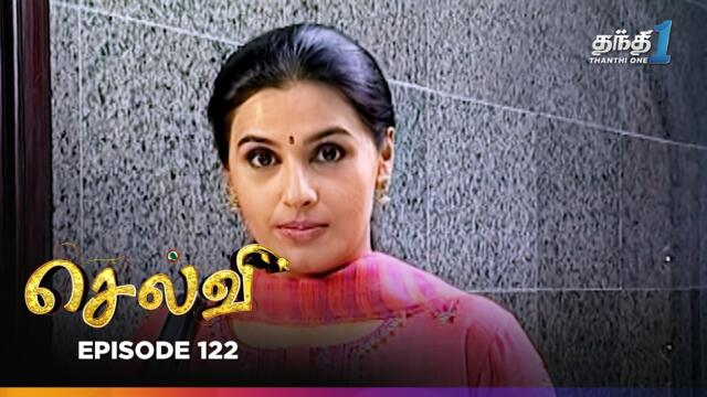 Selvi | Episode 122 | செல்வி | Thanthi One | 19th July 2025
