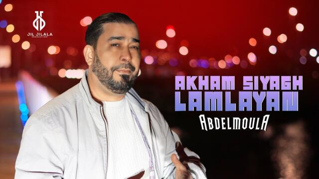 Abdelmoula - Akham Siyagh Lamlayan (Official Video) | 2025 | عبد المولى - أخام سياغ (فيديو كليب)