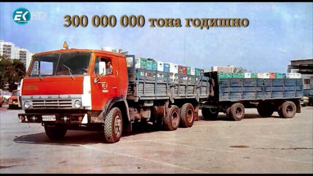 България която съградихме 1989 Еп. 1 - Транспортно Машиностроене и Пътна Инфраструктура