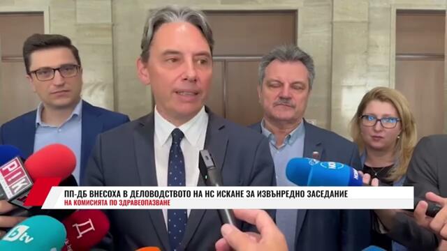 ПП-ДБ ВНЕСОХА В ДЕЛОВОДСТВОТО НА НС ИСКАНЕ ЗА ИЗВЪНРЕДНО ЗАСЕДАНИЕ НА КОМИСИЯТА ПО ЗДРАВЕОПАЗВАНЕ