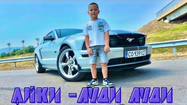 Айки - Луди Луди  / Aiky - Ludi Ludi (Official video 4k)