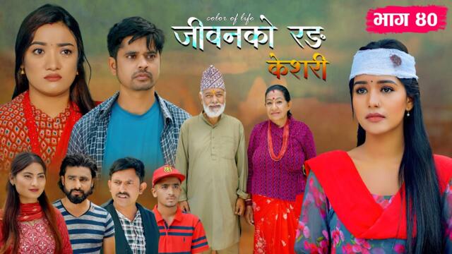 जीवनको रङ "केशरी" Episode -40 || Keshari || 18th July 2025