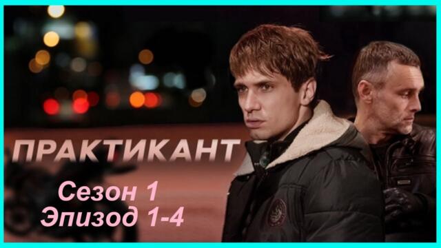 Практикант все серии подряд Сезон 1 Эпизод 1-4 (детектив, криминал, триллер, сериал 2025)