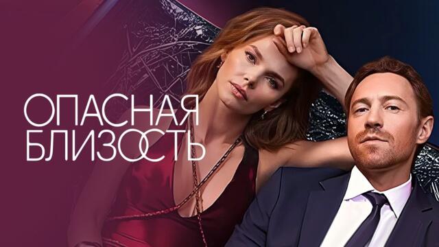 Сериал Опасная близость (2025) - ВСЕ СЕРИИ ПОДРЯД | Премьера