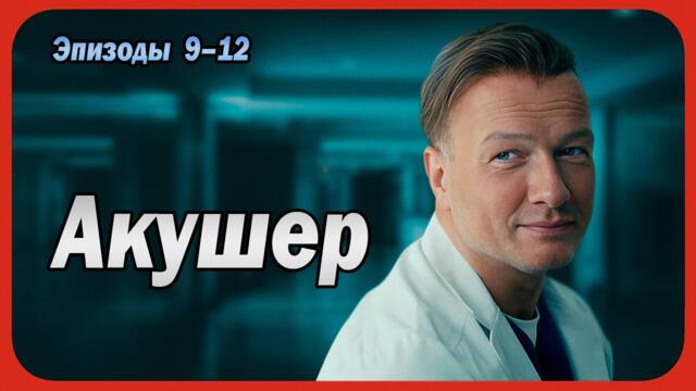 Акушер все серии подряд 9-12 серия (детектив, Сериалы 2025)