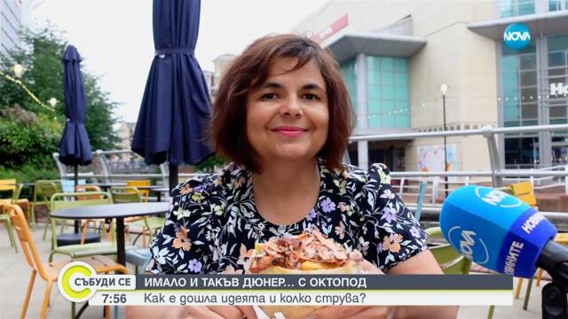 Дюнер с ... октопод: Как се е появила идеята и колко струва ястието - Събуди се...(19.07.2025)