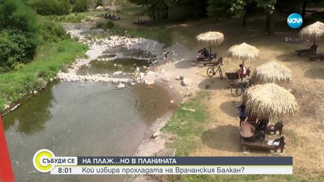 На плаж, но в планината: Кой избира прохладата на Врачанския Балкан - Събуди се...(19.07.2025)