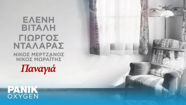 Ελένη Βιτάλη & Γιώργος Νταλάρας - Παναγιά - Official Lyric Video