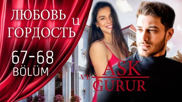 Любовь и Гордость 67-68 серия русская озвучка (Турецкий сериал 2025) Ask ve Gurur | Обзор