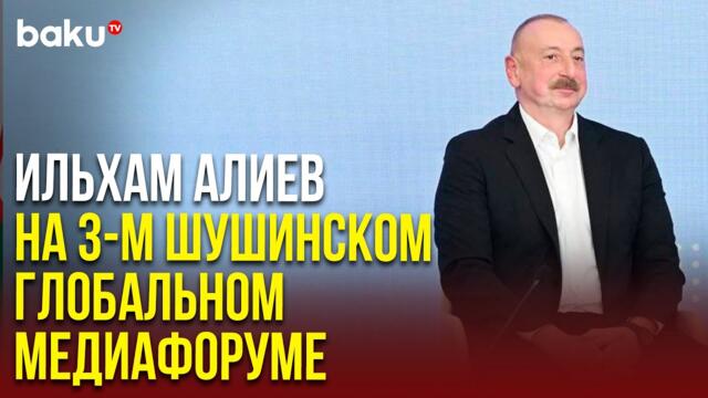Президент Ильхам Алиев принимает участие в 3-м Шушинском глобальном медиафоруме