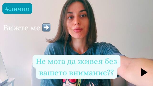 Търся вашето внимание??