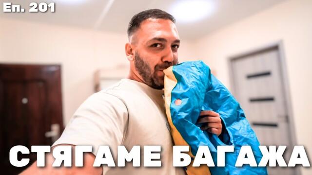 ТРЪГВАМЕ НА ПРИКЛЮЧЕНИЕ / Еп.201