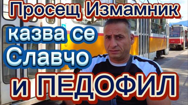 🔴 НАГЪЛ ПРОСЕЩ ИЗМАМНИК и ГНУСЕН ПЕДОФИЛ в СОФИЯ!!! ЗАПОМНЕТЕ ГО!!!  🔴
