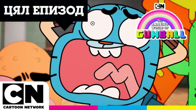 Кандидатът | Невероятният свят на Гъмбол | СПЕЦИАЛЕН ЦЯЛ ЕПИЗОД | CartoonNetwork