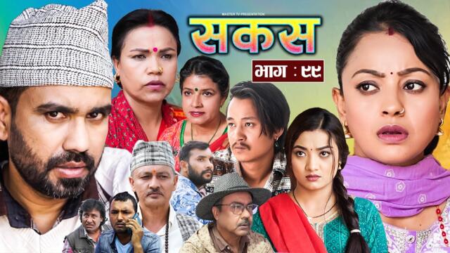 SAKAS || सकस || Episode 99 || Nepali Social Serial | Raju,Tara, Siru, Binod, Anju  | 19 July 2025