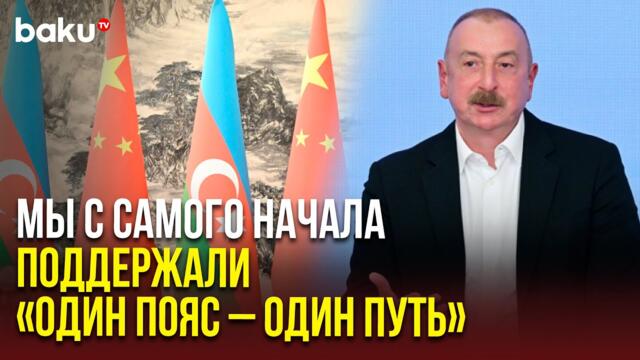Президент Ильхам Алиев ответил на вопрос китайского журналиста об отношениях Баку и Пекина