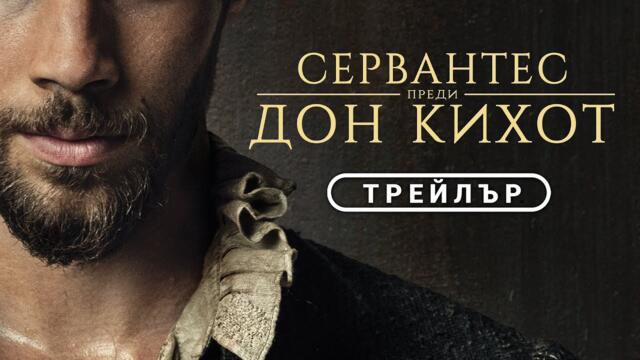 Сервантес преди Дон Кихот | ТИЙЗЪР | от 28 ноември само в кината