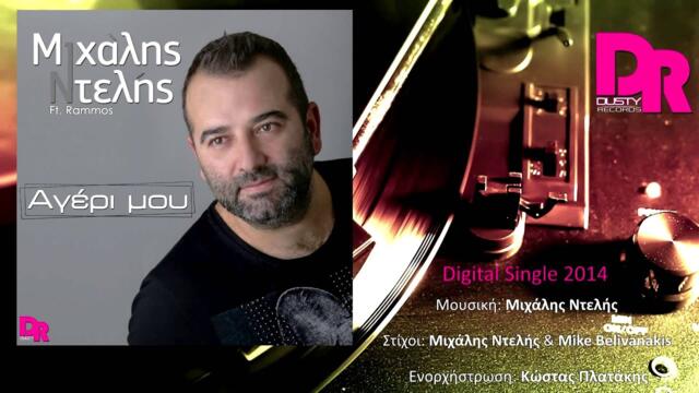 Mixalis Ntelis ft. Rammos - Ageri mou (Official digital single 2014)