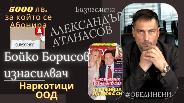 Скандално видео!!! Ето защо Бойко Борисов ми предложи да убия Николай Нейчев - Александър Атанасов.